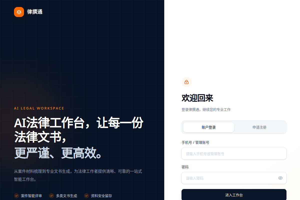 律撰通 - AI 法律文书生成平台